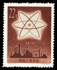 紀53.3-3和平利用原子能（179）1958