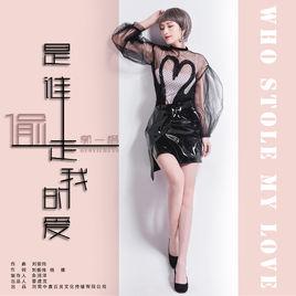 是誰偷走我的愛 是誰偷走我的愛