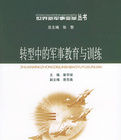 轉型中的軍事教育與訓練 轉型中的軍事教育與訓練