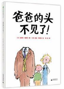爸爸的頭不見了! 爸爸的頭不見了!
