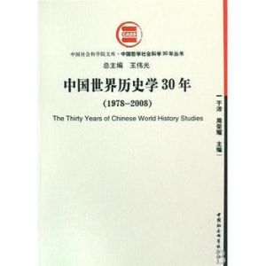 中國世界歷史學30年 中國世界歷史學30年