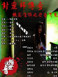 封靈師傳奇：校園怪談之宿舍有鬼