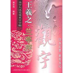 永字八法毛筆水字字帖:王羲之·蘭亭序 永字八法毛筆水字字帖:王羲之·蘭亭序
