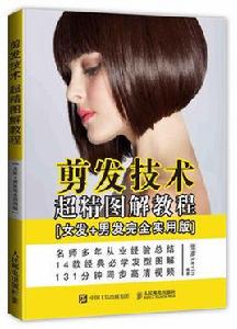 剪髮技術超精圖解教程(女發+男發完全實用版) 剪髮技術超精圖解教程(女發+男發完全實用版)