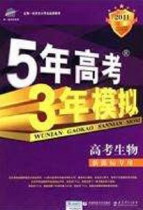 5年高考3年模擬高考生物 5年高考3年模擬高考生物