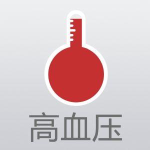 高血壓管家 高血壓管家