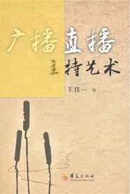 《廣播直播主持藝術》 《廣播直播主持藝術》