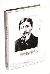 人文名家評傳:普魯斯特評傳 人文名家評傳:普魯斯特評傳