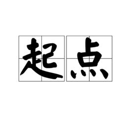 起點[詞典解釋]