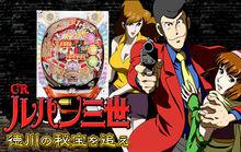 ルパン三世 徳川の秘寶を追え