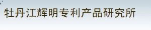 牡丹江市輝明專利產品研究所