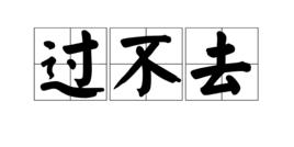 過不去[漢語詞語]