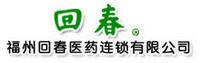 福州回春醫藥連鎖有限公司 福州回春醫藥連鎖有限公司