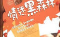《情迷黑森林》