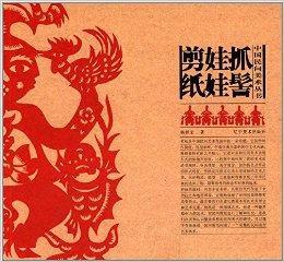 中國民間美術叢書:抓髻娃娃剪紙 中國民間美術叢書:抓髻娃娃剪紙