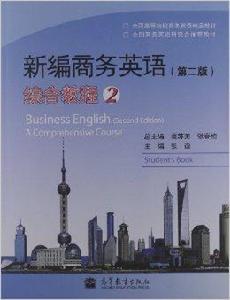新編商務英語綜合教程2