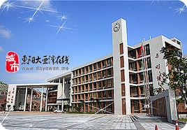 大亞灣第一中學 大亞灣第一中學