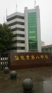 仙桃市第八中學 仙桃市第八中學