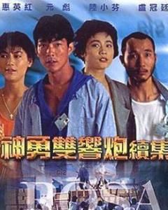 神勇雙響炮續集 神勇雙響炮續集