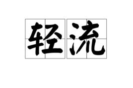 輕流[漢語詞語]
