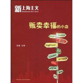 新上海主義之販賣幸福的小店