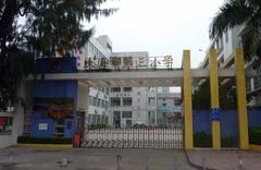 珠海市香洲區第三國小 珠海市香洲區第三國小