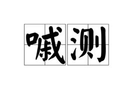 嘁測 嘁測