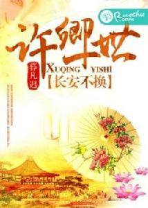 許卿一世長安 許卿一世長安