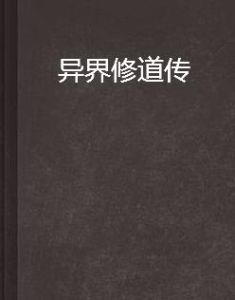 異界修道傳 異界修道傳