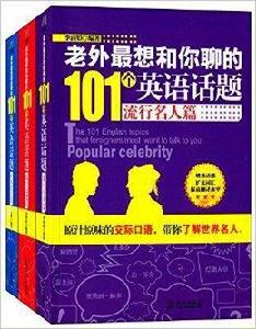 老外最想和你聊的101個英語話題 老外最想和你聊的101個英語話題