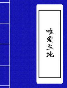 唯愛至純 唯愛至純