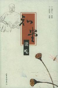 知堂談吃 知堂談吃