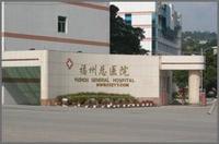 南京軍區福州總醫院