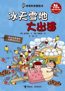 冰天雪地大出逃 冰天雪地大出逃