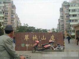 翠林山莊小區 翠林山莊小區