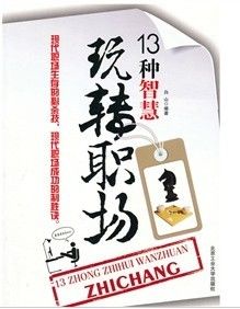 《13種智慧玩轉職場》 《13種智慧玩轉職場》