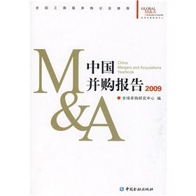 《中國併購報告2009》 《中國併購報告2009》