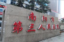 南陽市第三人民醫院 南陽市第三人民醫院