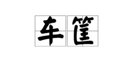 車筐 車筐