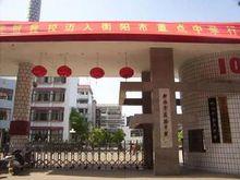 衡陽市實驗中學