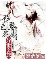 絕色警花的異世之旅 絕色警花的異世之旅