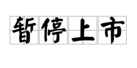 暫停上市 暫停上市