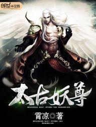 太古妖尊 太古妖尊