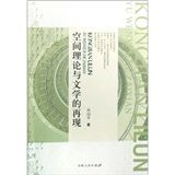 《空間理論與文學的再現》