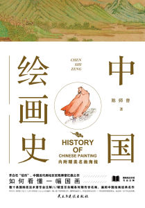 中國繪畫史 中國繪畫史