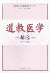 道教醫學精義 道教醫學精義