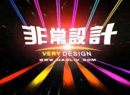 非常設計 非常設計