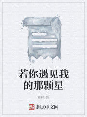 若你遇見我的那顆星 若你遇見我的那顆星