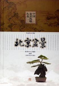 北京盆景 北京盆景