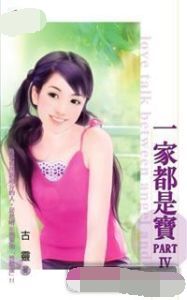 一家都是寶 一家都是寶